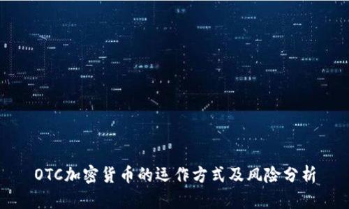 OTC加密货币的运作方式及风险分析