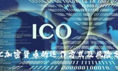 OTC加密货币的运作方式及
