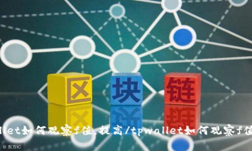 tpwallet如何观察f值，提高/tpwallet如何观察f值，提高