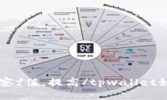 tpwallet如何观察f值，提高