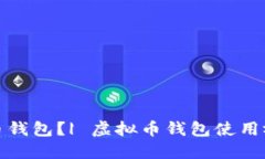 如何使用虚拟币钱包？|