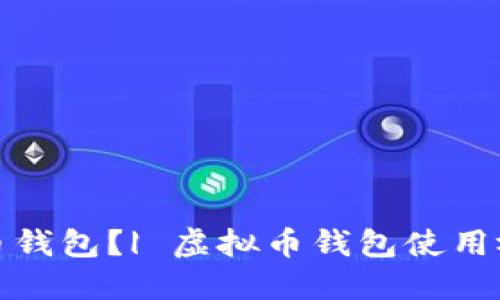 如何使用虚拟币钱包？| 虚拟币钱包使用视频和详细教程