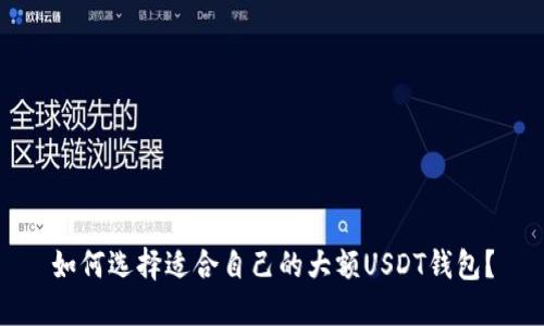 如何选择适合自己的大额USDT钱包？