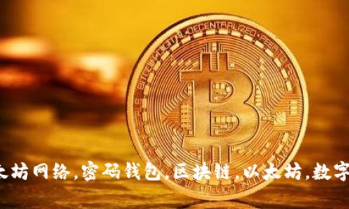 tpWallet连接以太坊网络，密码钱包，区块链，以太坊，数字货币/guanjianci