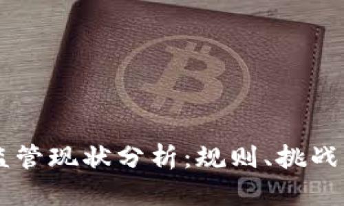 货币加密监管现状分析：规则、挑战与前景展望