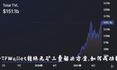 brbrTPWallet转账无矿工费解