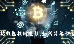 以太坊钱包提现教程，如