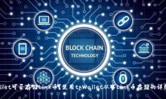 tpWallet可否存储Link币？使