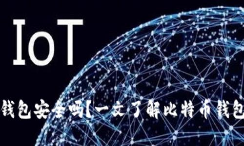 实体比特币钱包安全吗？一文了解比特币钱包的安全问题