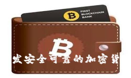 如何开发安全可靠的加密货币钱包