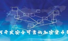 如何开发安全可靠的加密