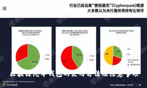 区块链汽车钱包的使用方法及注意事项
