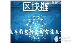 区块链汽车钱包的使用方