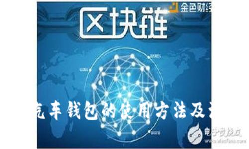 区块链汽车钱包的使用方法及注意事项