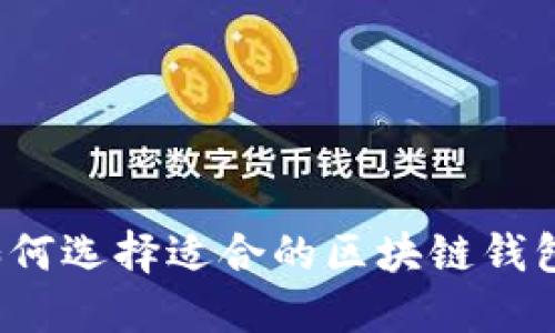 如何选择适合的区块链钱包？