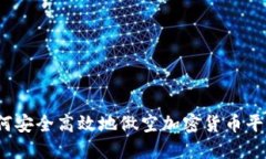 如何安全高效地做空加密