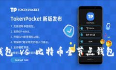 比特币轻钱包 vs 比特币全