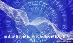 优质TP钱包授权：如何向他