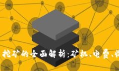 加密货币挖矿的全面解析