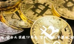 TP钱包官网下载苹果版，安