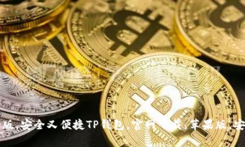 TP钱包官网下载苹果版，安全又便捷TP钱包，官网下载，苹果版，安全，便捷/guanjianci
