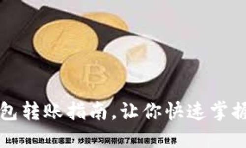 狗狗币钱包转账指南，让你快速掌握转账技巧