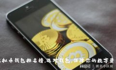 十大虚拟币钱包排名榜，