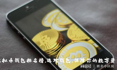 十大虚拟币钱包排名榜,选对钱包,保障你的数字资产安全