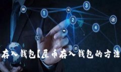 如何将屎币存入钱包？屎