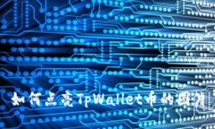 如何点亮TpWallet币的图片
