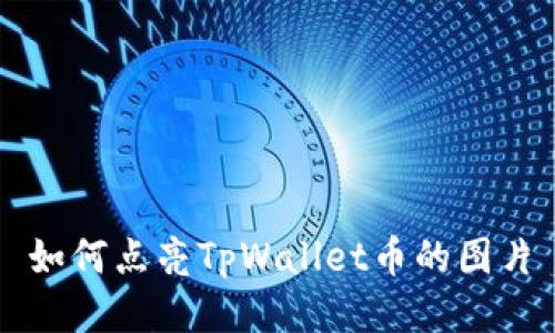 如何点亮TpWallet币的图片