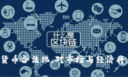 印度宣布加密货币合法化，对市场与经济将产生哪些影响？