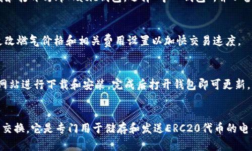 优质马蹄Matic钱包使用教程：兼容多种平台，简单易用

相关关键词：马蹄Matic钱包，使用教程，兼容多平台，简单易用/guanjianci

内容大纲：

I. 马蹄Matic钱包简介
    A. 什么是马蹄Matic钱包
    B. 马蹄Matic钱包的特点
II. 如何下载和安装马蹄Matic钱包
    A. 马蹄Matic钱包下载方式
    B. 马蹄Matic钱包安装步骤
III. 马蹄Matic钱包的使用教程
    A. 创建钱包
    B. 导入钱包
    C. 查看钱包信息
    D. 转账操作
    E. 添加代币
IV. 关于马蹄Matic钱包的常见问题
    A. 如何备份钱包
    B. 马蹄Matic钱包的安全性如何
    C. 如何处理钱包丢失
    D. 马蹄Matic钱包的手续费是怎样的
    E. 如何升级钱包
    F. 马蹄Matic钱包与以太坊钱包有什么区别

正文部分：

I. 马蹄Matic钱包简介

A. 什么是马蹄Matic钱包
马蹄Matic钱包是一个基于以太坊网络的钱包，允许您接收、存储和发送以太币和ERC20代币。Matic钱包支持多种平台，包括iOS、Android和WEB。

B. 马蹄Matic钱包的特点
马蹄Matic钱包有许多功能，其中一些包括：
- 用户友好界面，易于使用；
- 可以容纳多种加密货币，包括以太币和ERC20代币；
- 安全性高，有密码保护和私钥备份功能；
- 多平台兼容性，支持iOS、Android和WEB。

II. 如何下载和安装马蹄Matic钱包

A. 马蹄Matic钱包下载方式
- iOS：前往App Store下载并安装马蹄Matic钱包；
- Android：前往Google Play商店下载并安装马蹄Matic钱包；
- WEB：前往马蹄Matic钱包官方网站https://matic.network/wallet/，并创建一个新的钱包。

B. 马蹄Matic钱包安装步骤
1. 打开应用程序商店（App Store或Google Play）或访问官方网站（WEB）；
2. 搜索“马蹄Matic钱包”；
3. 点击下载/安装；
4. 安装完成后，打开应用程序或访问官方网站。

III. 马蹄Matic钱包的使用教程

A. 创建钱包
1. 打开马蹄Matic钱包；
2. 点击“创建新钱包”；
3. 阅读并同意服务条款；
4. 设置钱包密码，并确保记住密码；
5. 同意备份你的私钥，备份方式可以是助记词或Keystore文件。

B. 导入钱包
如果您已经创建了一个以太坊钱包，可以使用Keystore文件或助记词导入到马蹄Matic钱包中。
1. 打开马蹄Matic钱包；
2. 点击“导入钱包”；
3. 选择导入方式，输入私钥/助记词或选择Keystore文件；
4. 设置钱包密码，确保安全；
5. 点击导入完成。

C. 查看钱包信息
1. 打开马蹄Matic钱包；
2. 点击“钱包”；
3. 可以查看余额和历史记录。

D. 转账操作
1. 打开马蹄Matic钱包；
2. 点击“转账”；
3. 选择代币和接收地址；
4. 输入转账金额和密码；
5. 单击“确定”即可完成转账。

E. 添加代币
1. 打开马蹄Matic钱包；
2. 点击“添加资产”或“管理资产”；
3. 搜索并选择需要添加的代币；
4. 单击“添加”即可完成添加。

IV. 关于马蹄Matic钱包的常见问题

A. 如何备份钱包
马蹄Matic钱包提供了多种钱包备份选项，包括助记词和Keystore备份。在首次创建钱包时，务必记住备份助记词或Keystore文件，以防钱包丢失。

B. 马蹄Matic钱包的安全性如何
马蹄Matic钱包使用与以太坊相同的加密技术来保护个人信息和保障安全性。并且，Matic钱包提供密码保护和私钥备份选项。

C. 如何处理钱包丢失
如果丢失了钱包，可以使用备份的Keystore文件或助记词恢复钱包。通过在新设备中下载和打开马蹄Matic钱包，选择“导入钱包”，并从备份中选择Keystore文件或助记词即可恢复。

D. 马蹄Matic钱包的手续费是怎样的
Matic钱包的交易费用取决于当前以太坊网络拥塞的情况和您选择的燃气费用。您可以更改燃气价格和相关费用设置以加快交易速度。

E. 如何升级钱包
马蹄Matic钱包会定期推出更新和维护，为了获得最新版本，请前往应用程序市场或官方网站进行下载和安装，完成后打开钱包即可更新。

F. 马蹄Matic钱包与以太坊钱包有什么区别
马蹄Matic钱包是基于以太坊区块链网络的钱包，可以与以太坊钱包（如MetaMask）进行交换。它是专门用于储存和发送ERC20代币的电子钱包平台。但是，由于它支持多种平台，包括iOS和Android，因此钱包可以更加方便易用。