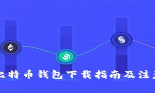 大陆比特币钱包下载指南及注意事项