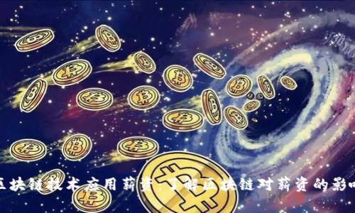 区块链技术应用薪资：了解区块链对薪资的影响