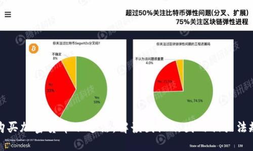 购买加密货币不违法，解读国际及国内相关法规