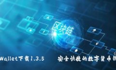 tpWallet下载1.3.5 – 安全快