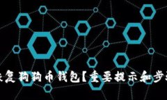 如何恢复狗狗币钱包？重