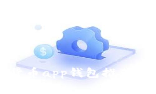 常用数字货币app钱包推荐及使用心得
