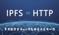 常用数字货币app钱包推荐
