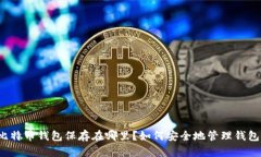 比特币钱包保存在哪里？