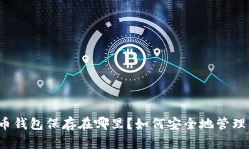 比特币钱包保存在哪里？如何安全地管理钱包？