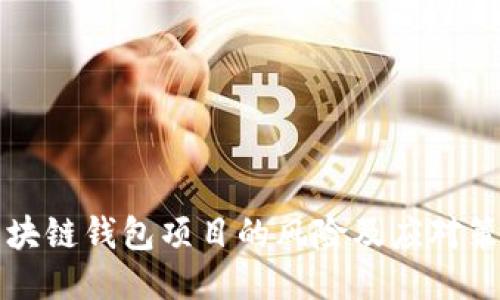 区块链钱包项目的风险及应对策略