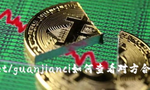 TPWallet/guanjianci如何查看对方合约流量？