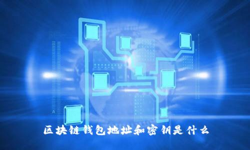 区块链钱包地址和密钥是什么