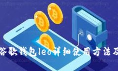 傻瓜式教程谷歌钱包leo详