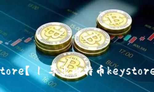 如何导出比特币钱包的keystore？ | 导出比特币keystore | 比特币钱包 | keystore