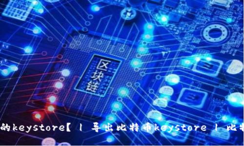 如何导出比特币钱包的keystore？ | 导出比特币keystore | 比特币钱包 | keystore