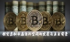 探究虚拟币在法外空间的