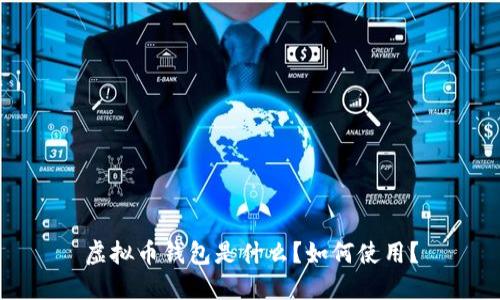 虚拟币钱包是什么？如何使用？